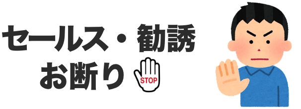 セールスお断り